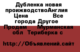 Дубленка новая проижводствоАнглия › Цена ­ 35 000 - Все города Другое » Продам   . Мурманская обл.,Териберка с.